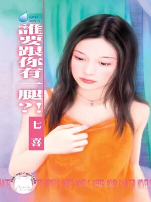 cover image of 誰要跟你有一腿?!